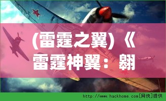 (雷霆之翼) 《雷霆神翼：翱翔苍穹，探索极限速度的科技巨翼》 —— 体验超音速的震撼，揭秘未来航空的前沿技术。